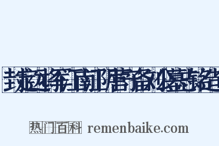 封定远将军江南江阴营守备刘公墓志铭造句是什么意思的图片